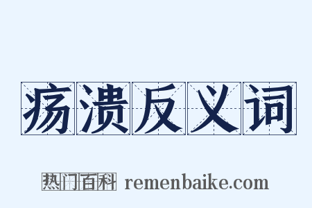 疡溃反义词是什么意思的图片